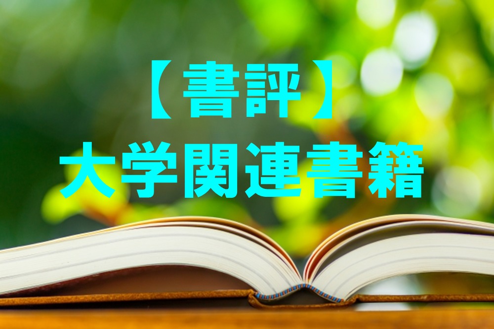 大学の教育力-何を教え、学ぶのか」を読んだ感想・レビュー | 大学職員