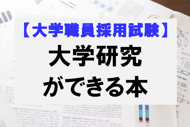 大学職員採用試験対策・大学研究ができる本