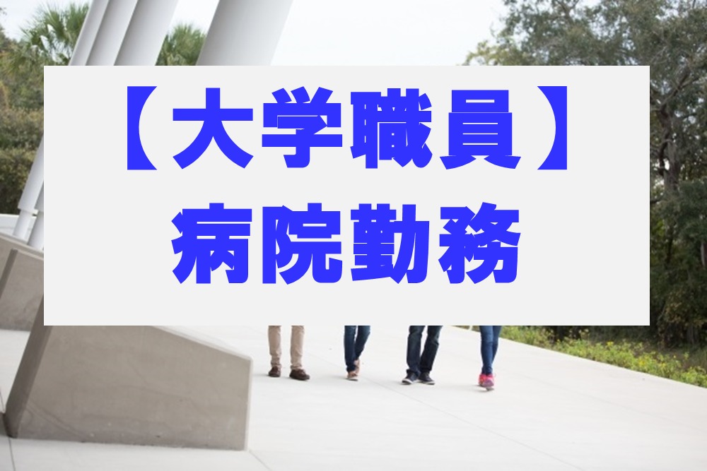 大学職員病院勤務