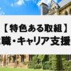 分野別特色ある取組（就職・キャリア支援編）