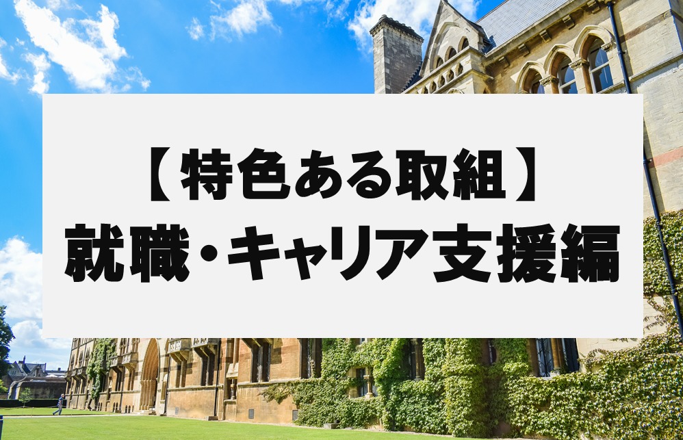 分野別特色ある取組（就職・キャリア支援編）