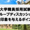 大学職員グループディスカッション試験対策