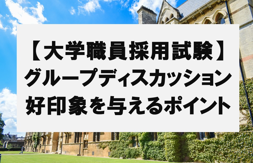 大学職員グループディスカッション試験対策