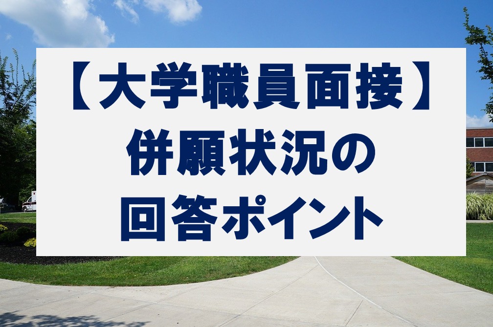 【大学職員面接試験】併願状況の回答のポイント