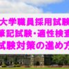 大学職員採用試験の筆記試験・適性検査の試験対策の進め方