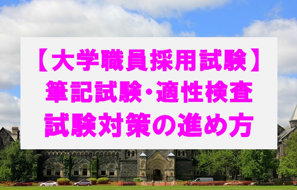 大学職員採用試験の筆記試験・適性検査の試験対策の進め方