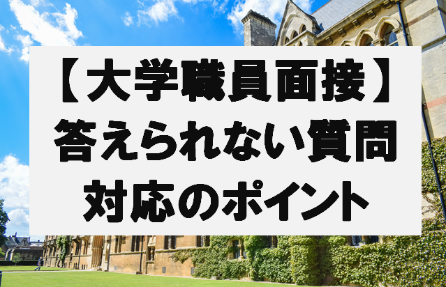 大学職員面接試験「答えられない質問」対応のポイント