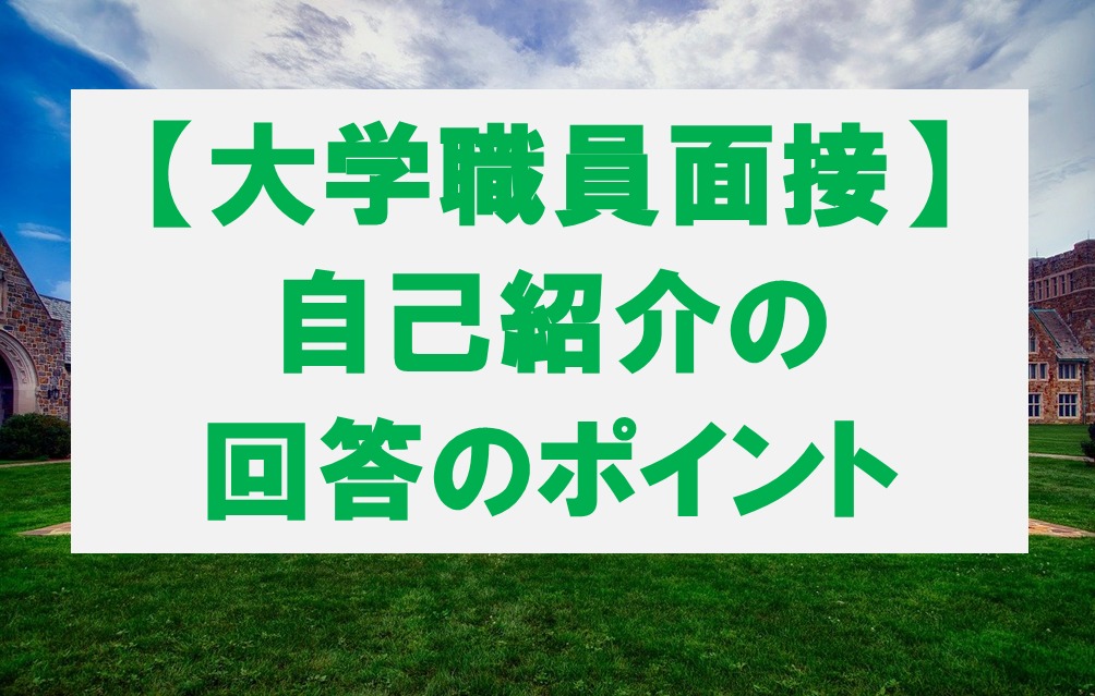 【大学職員面接】自己紹介の回答のポイント