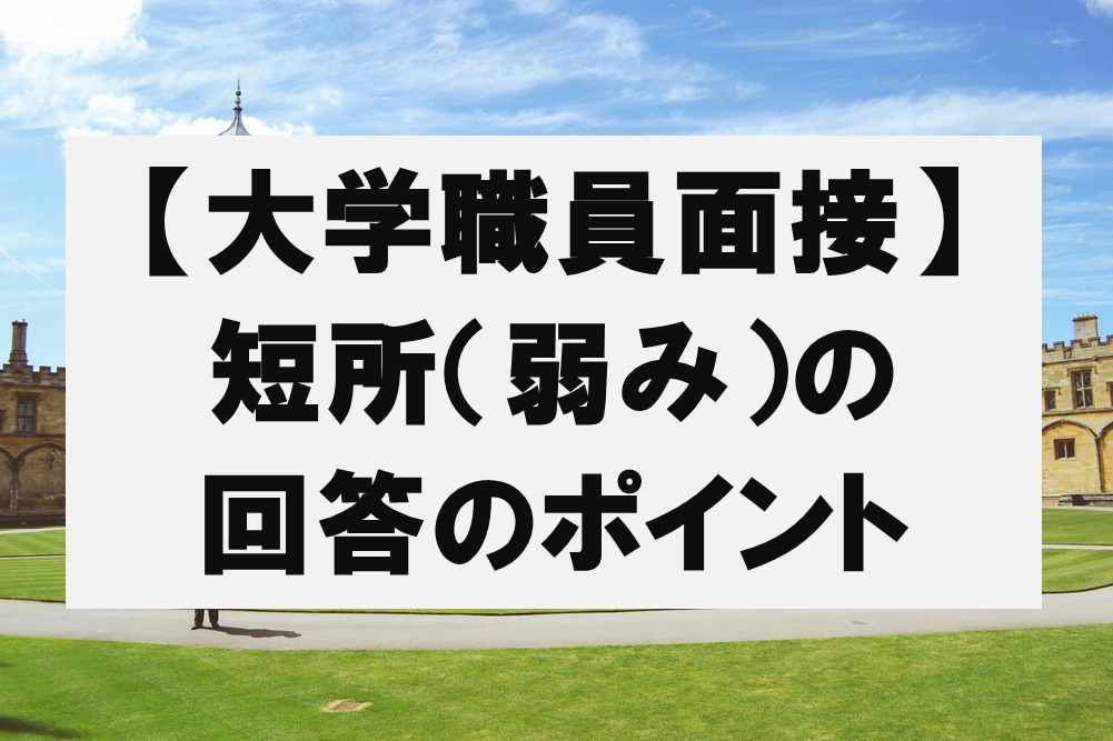 【大学職員面接】短所（弱み）の回答のポイント