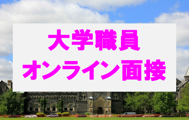 大学職員採用試験オンライン面接