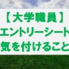 大学職員のエントリーシート・応募書類作成で気を付けること