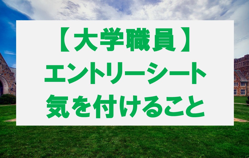 大学職員のエントリーシート・応募書類作成で気を付けること