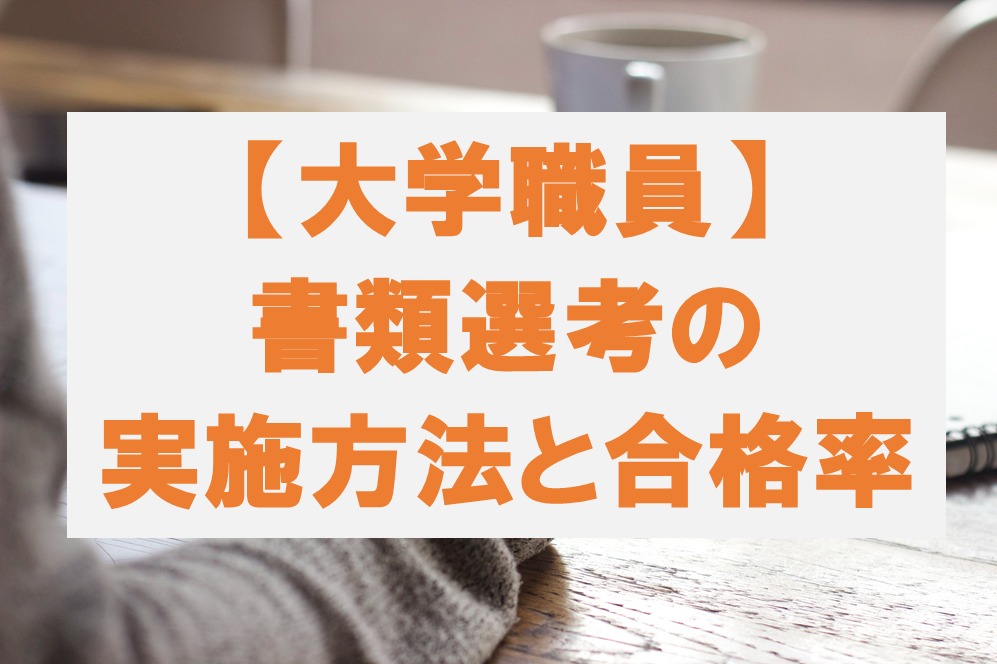 大学職員書類選考の実施方法と倍率