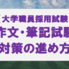 大学職員採用試験の作文・小論文試験の対策の進め方