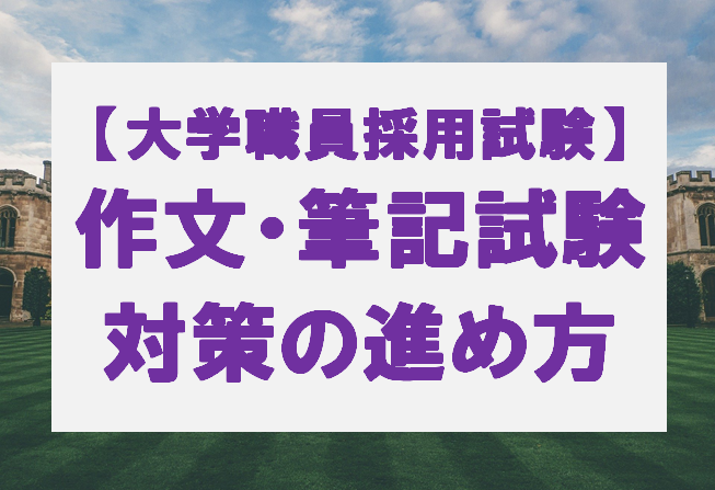 大学職員採用試験の作文・小論文試験の対策の進め方