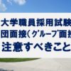 大学職員の集団面接で気を付けること