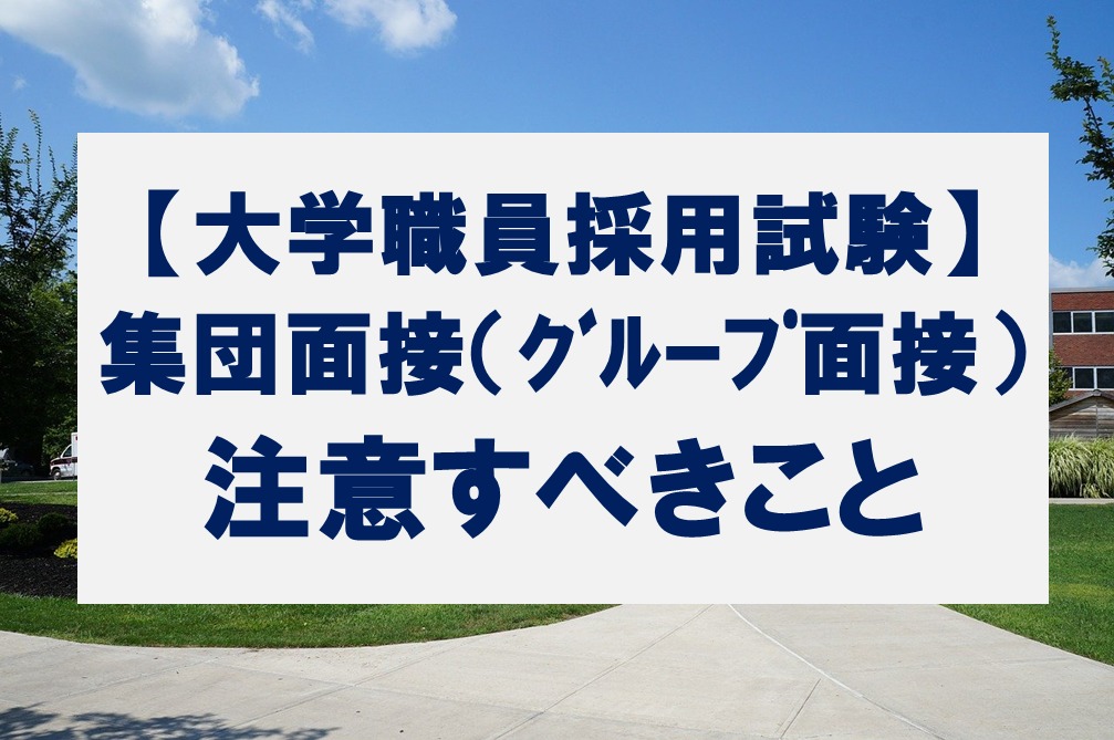 大学職員の集団面接で気を付けること