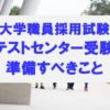 大学職員採用試験の筆記試験・適性検査がテストセンターだった場合