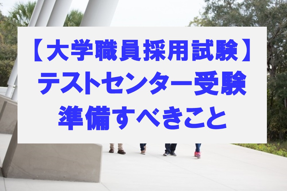 大学職員採用試験の筆記試験・適性検査がテストセンターだった場合