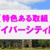 各分野の特色ある取組（ダイバーシティ編）