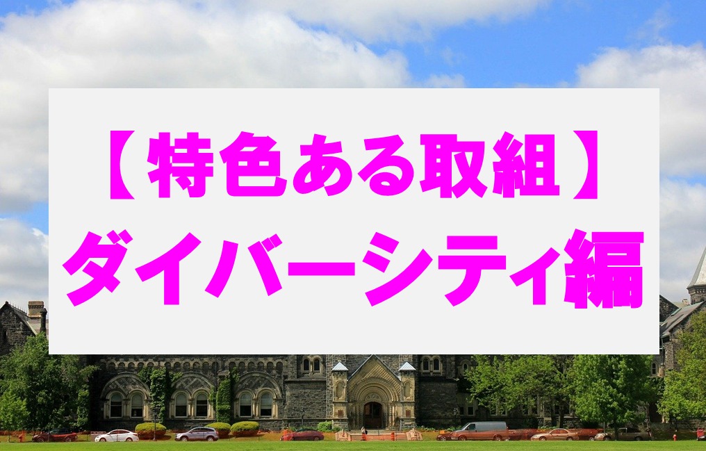 各分野の特色ある取組（ダイバーシティ編）