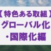 各分野の特色ある取組（グローバル化（国際化）編）