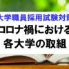 分野別特色ある取組（コロナ禍の取組編）