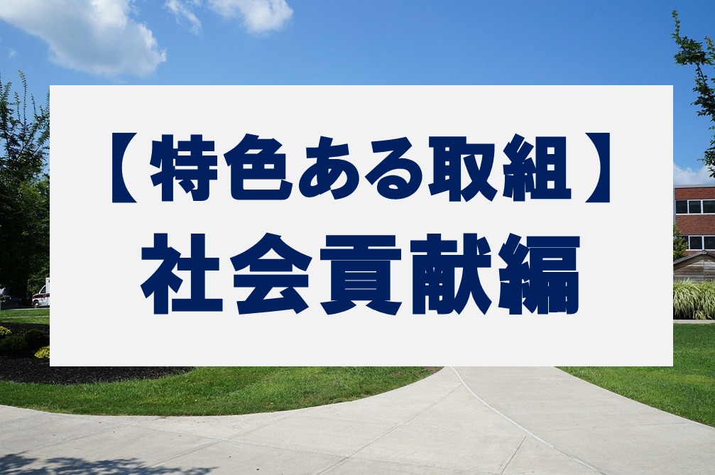 分野別特色ある取組（社会貢献編）