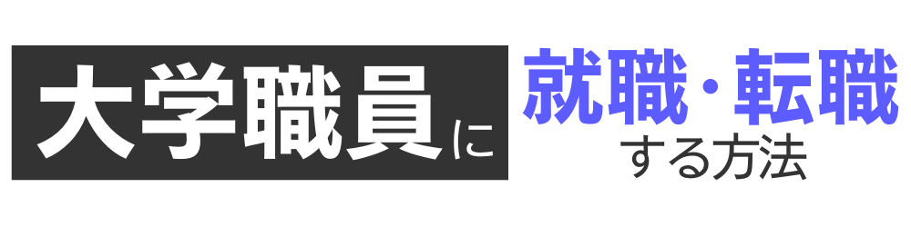 大学職員に就職・転職する方法