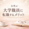 女性が大学職員に転職するメリット