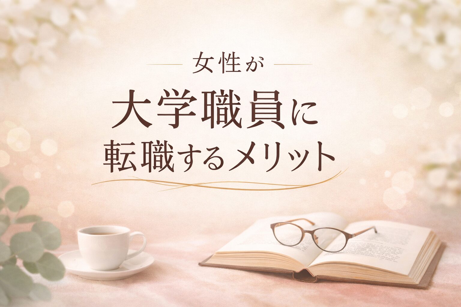 女性が大学職員に転職するメリット