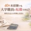 40代未経験でも大学職員に転職できる？