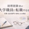 経理経験者が大学職員に転職する方法