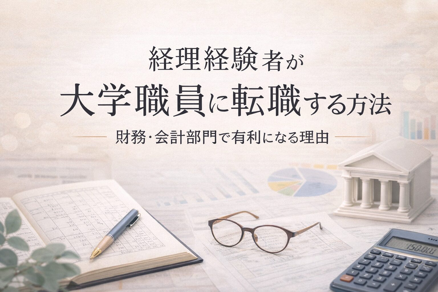 経理経験者が大学職員に転職する方法