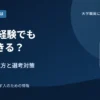 30代未経験から大学職員へ転職｜応募条件の見方と選考対策