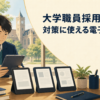大学職員採用試験対策に使える電子書籍3冊