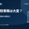 大学病院事務の仕事内容と応募前の確認点
