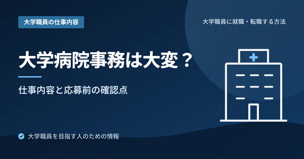 大学病院事務の仕事内容と応募前の確認点